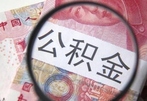冠县公积金取出（公积金取出怎么办理）