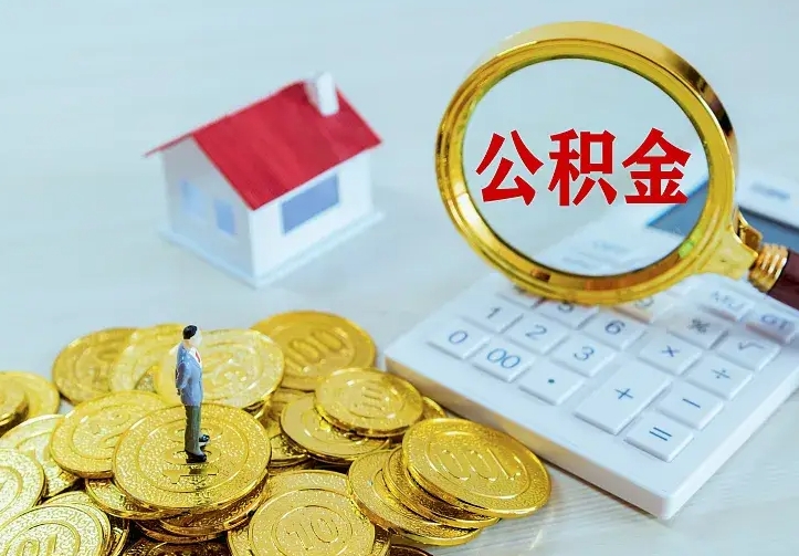 冠县公积金取出（公积金取出怎么办理）