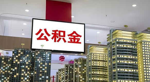 冠县离职了住房公积金可以取来吗（离职了,住房公积金可以取出来吗）